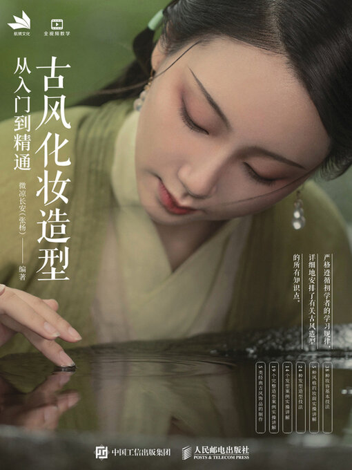 Title details for 古风化妆造型从入门到精通 by 微凉长安（张杨）编著 - Available